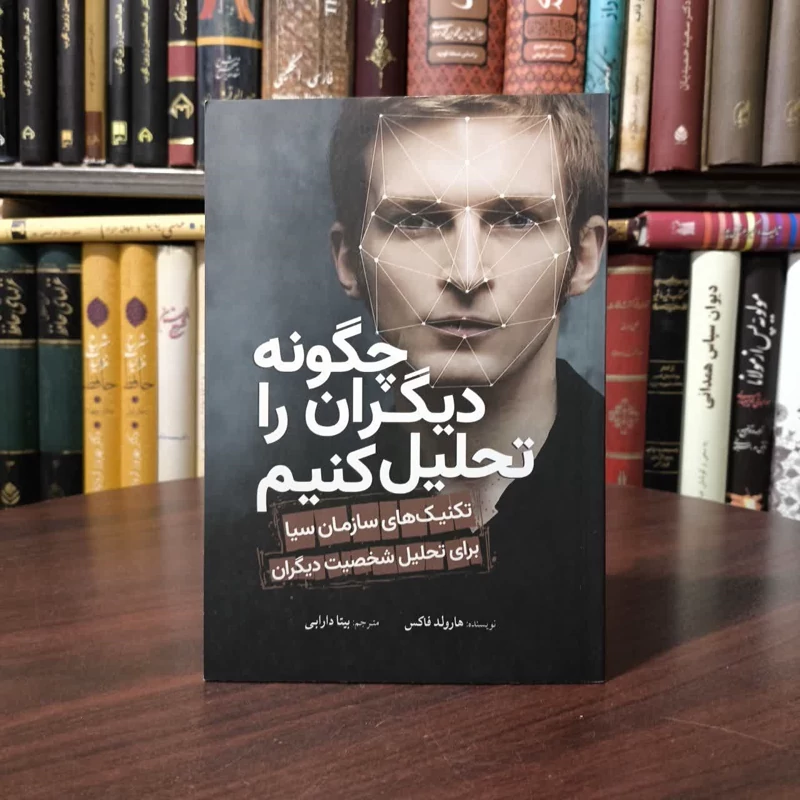 کتاب چگونه دیگران را تحلیل کنیم نویسنده هارولد فاکس مترجم بیتا دارابی