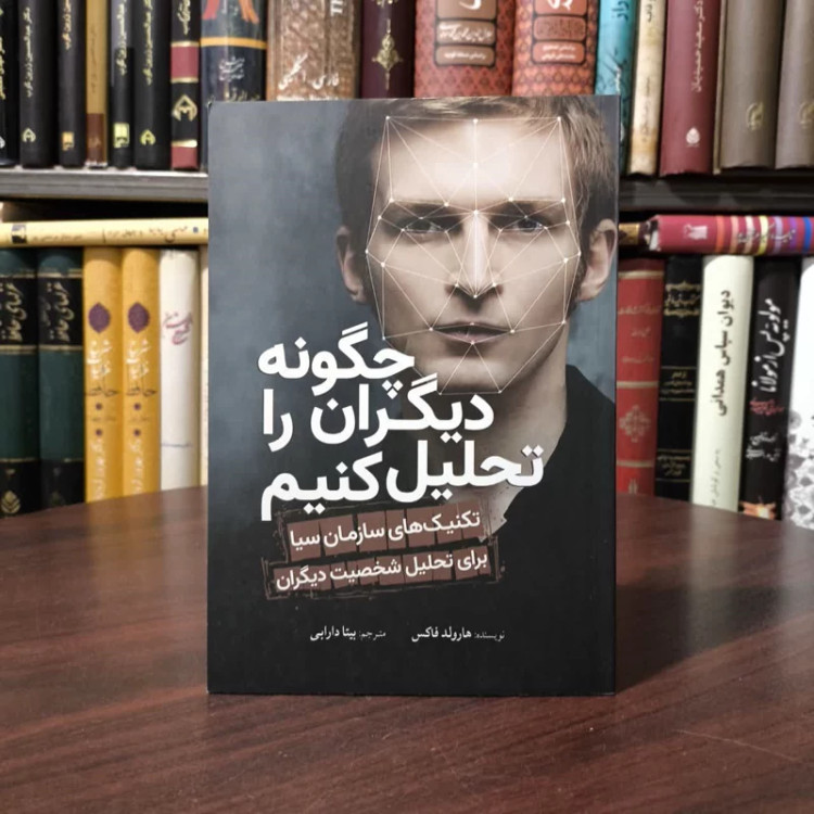 کتاب چگونه دیگران را تحلیل کنیم نویسنده هارولد فاکس مترجم بیتا دارابی