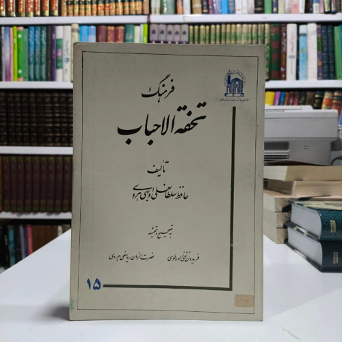 فرهنگ تحفه الاحباب نویسنده حافظ سلطانعلی ابهری