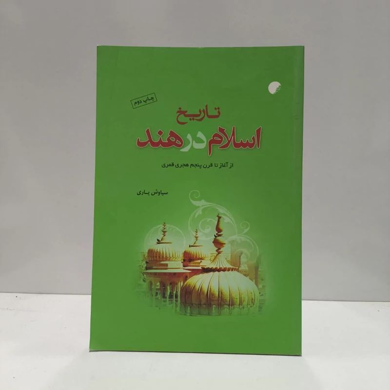 کتاب تاریخ اسلام در هند نویسنده سیاوش یاری