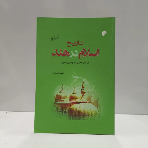 کتاب تاریخ اسلام در هند نویسنده سیاوش یاری
