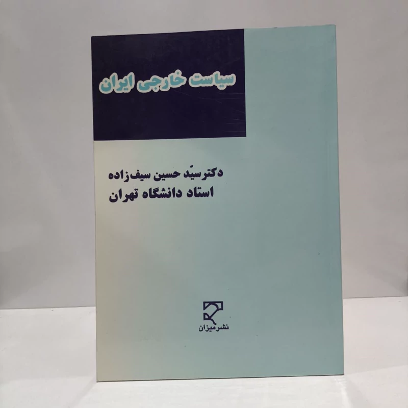 سیاست خارجی ایران  نویسنده سیدحسین سیف زاده