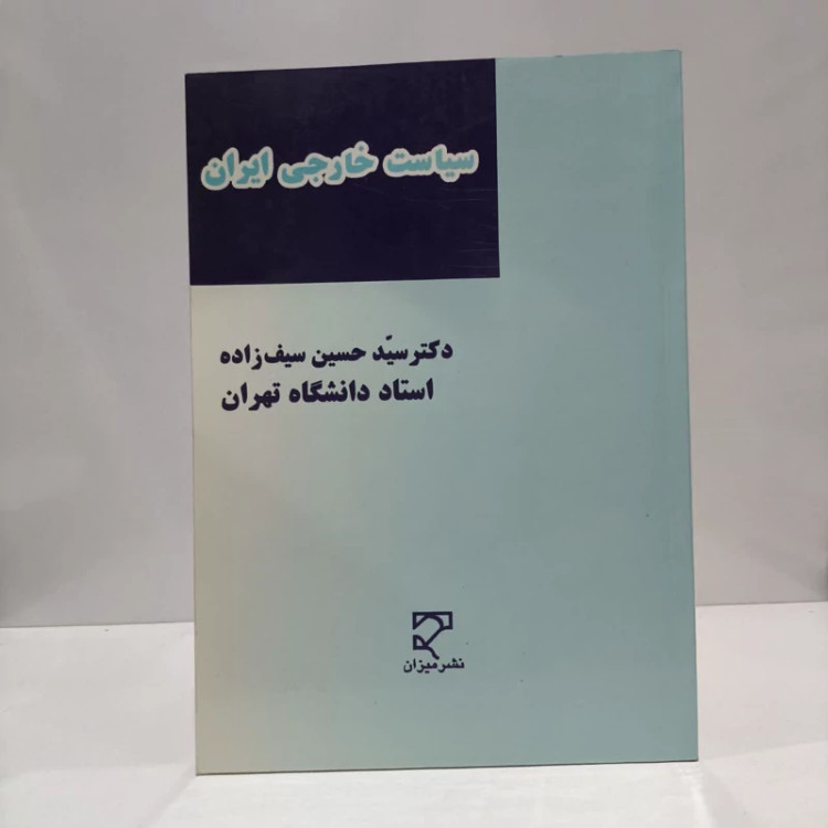 سیاست خارجی ایران نویسنده سیدحسین سیف زاده