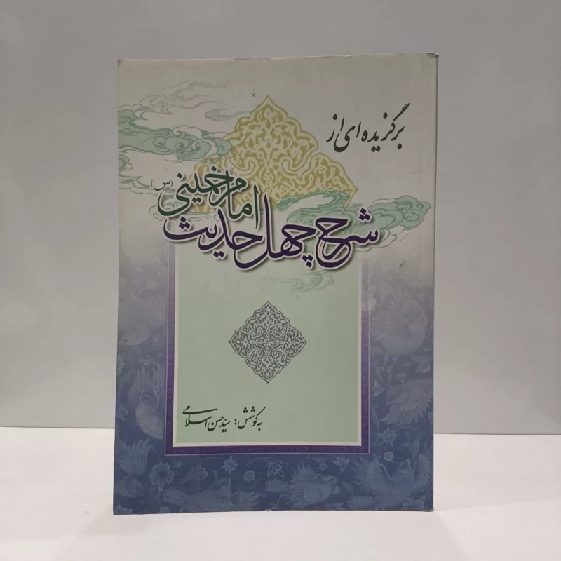 برگزیده ای از کتاب شرح چهل حدیث امام خمینی نویسنده سید حسن اسلامی
