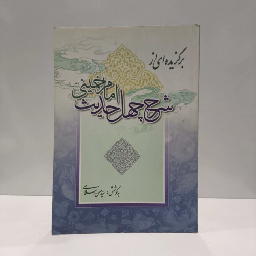 برگزیده ای از کتاب شرح چهل حدیث امام خمینی نویسنده سید حسن اسلامی