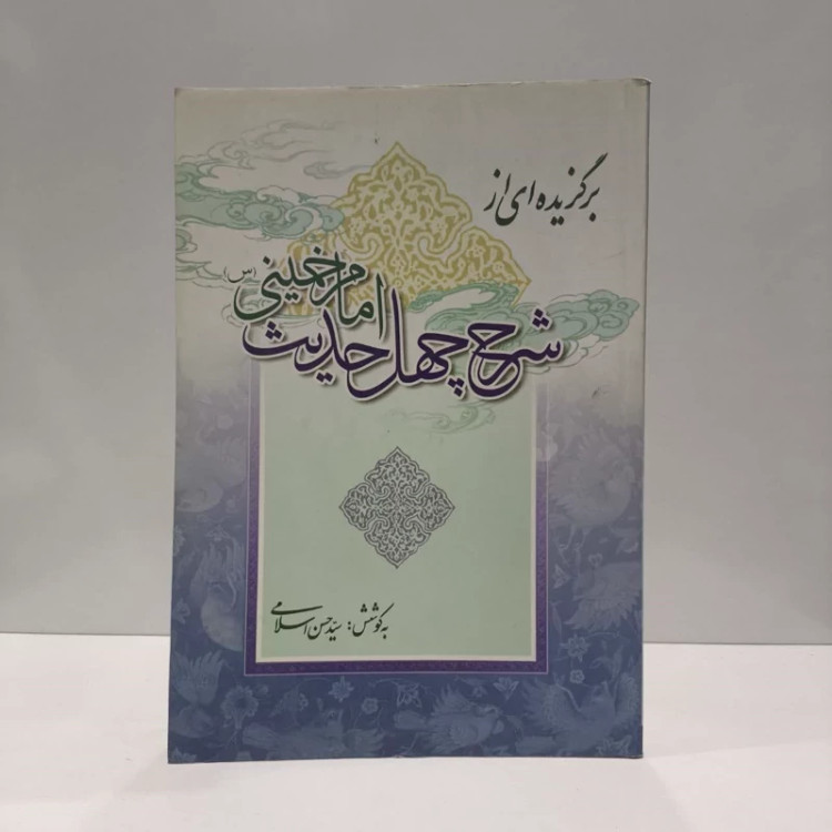 برگزیده ای از کتاب شرح چهل حدیث امام خمینی نویسنده سید حسن اسلامی