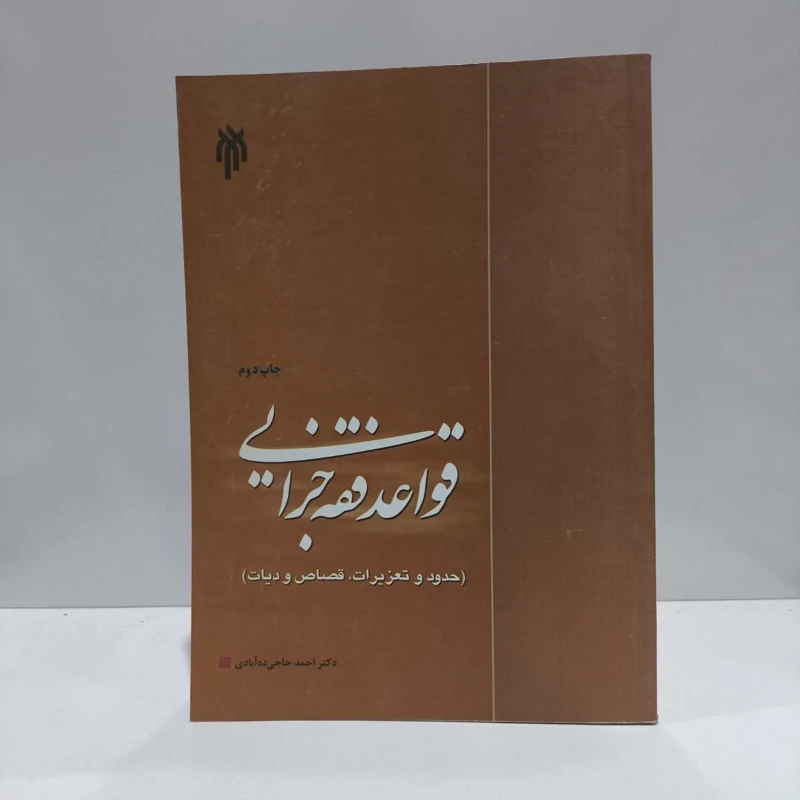 قواعد فقه جزایی (حدود و تعزیرات، قصاص و دیات) نویسنده احمد حاجی ده آبادی