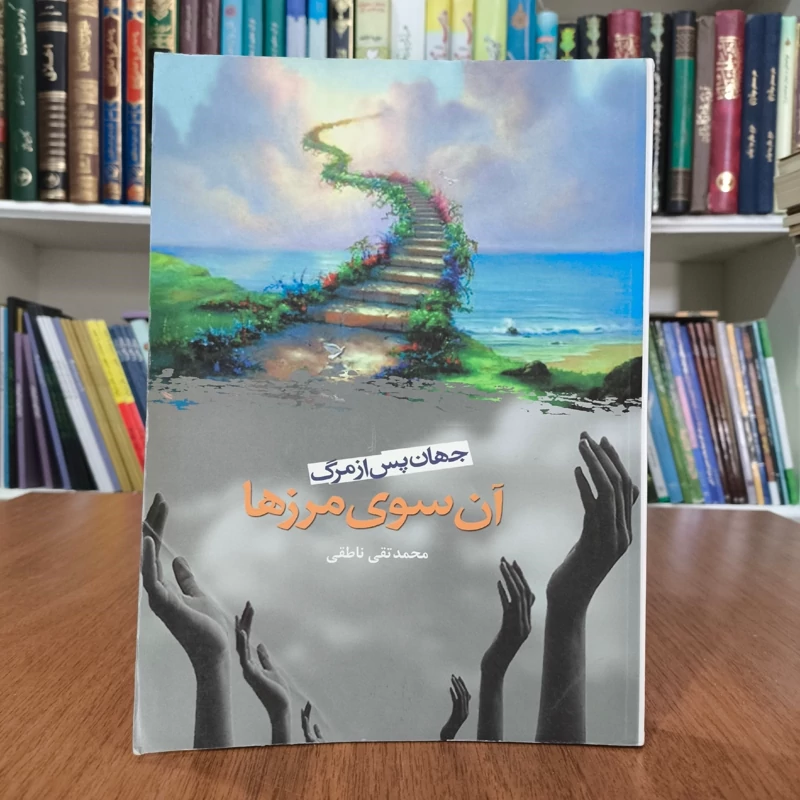 آن سوی مرزها یا جهان پس از مرگ نویسنده محمد تقی ناطقی