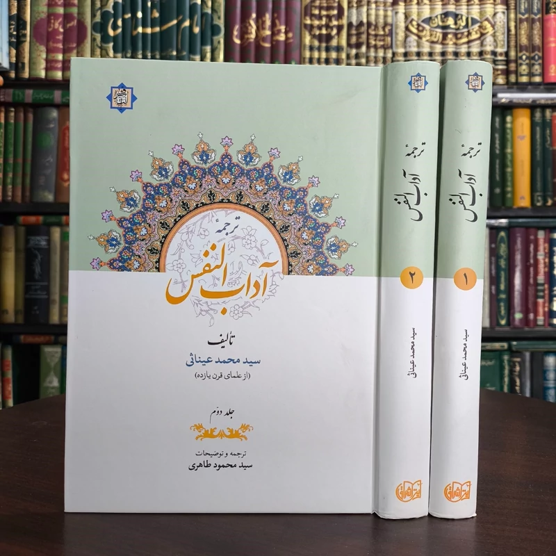 ترجمه آداب النفس، دو جلدی نویسنده سید محمد عیناثی عاملی ترجمه سید محمود طاهری