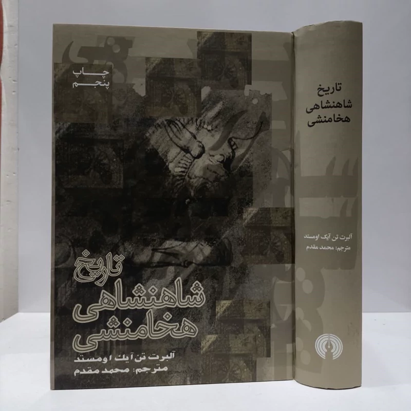 تاریخ شاهنشاهی هخامنشی،مولف،آلبرت تن آیک اومستد،مترجم محمدمقدم