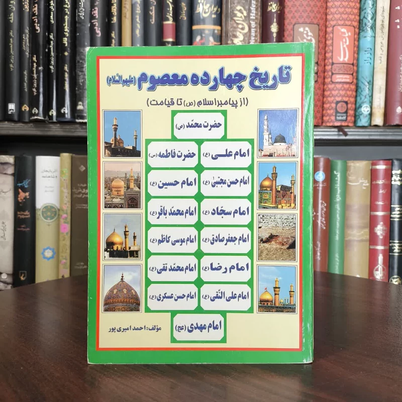 کتاب تاریخ چهارده معصوم نویسنده احمد امیری پور