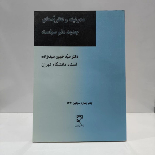 مدرنیته و نظریه های جدید علم سیاست نویسنده سید حسین سیف زاده