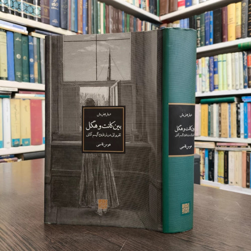 کتاب بین کانت و هگل تقریراتی درباره ایده آلیسم آلمانی دیوید اس. پاچینی، دیتر هنریش