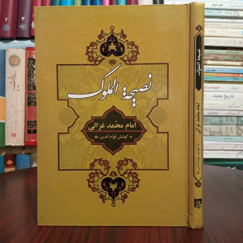 نصیحه الملوک محمد غزالی مترجم قوام الدین طه نشر جامی