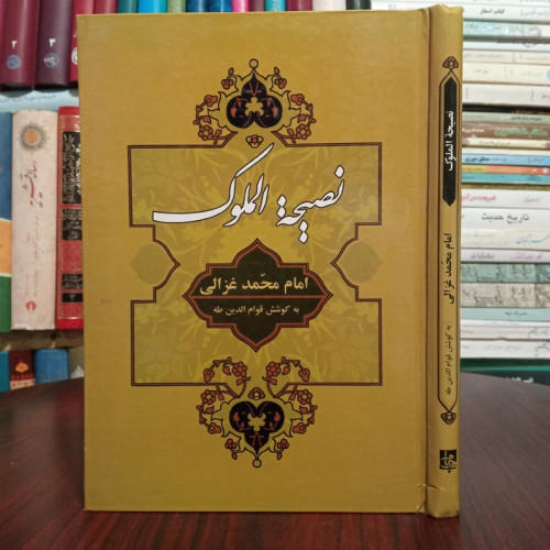 نصیحه الملوک محمد غزالی مترجم قوام الدین طه نشر جامی