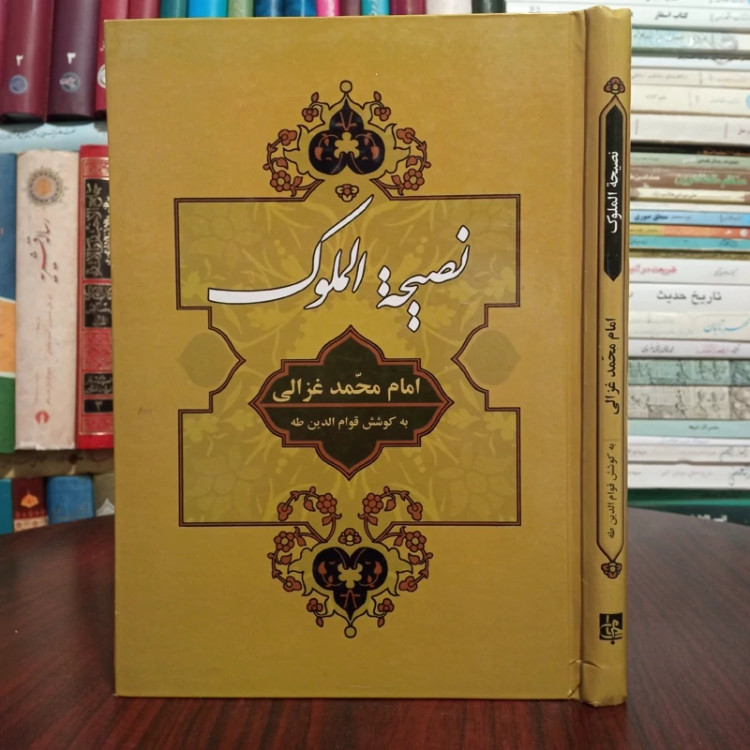 نصیحه الملوک محمد غزالی مترجم قوام الدین طه نشر جامی