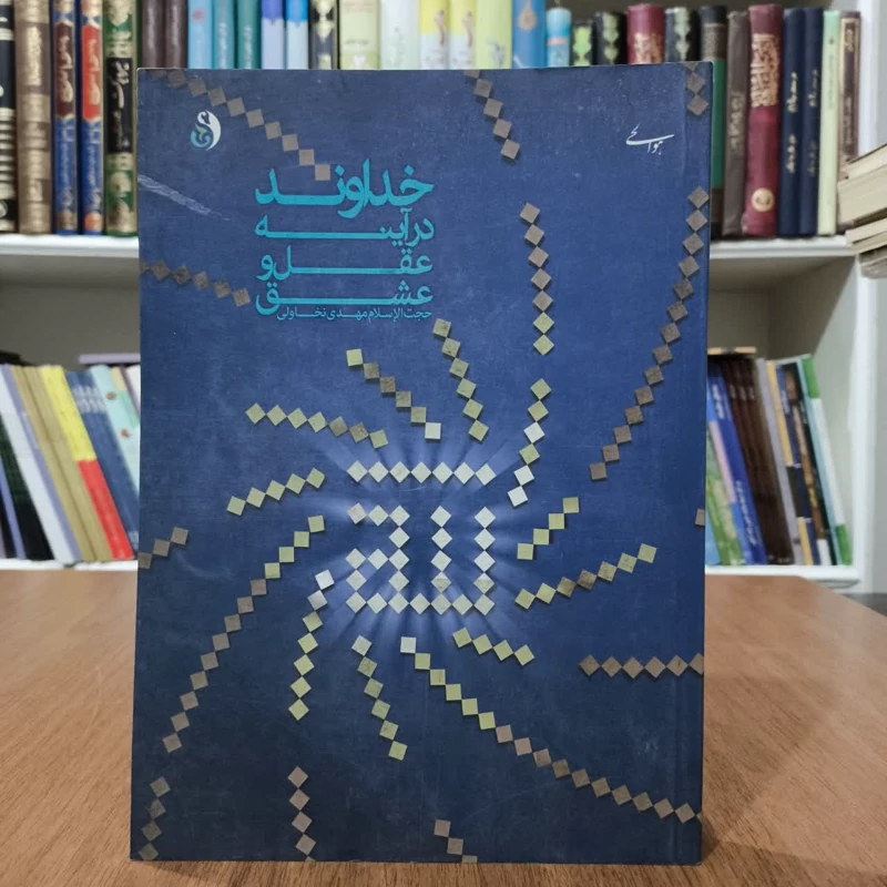 خدا در آینه عقل و عشق،مولف مهدی نخاولی