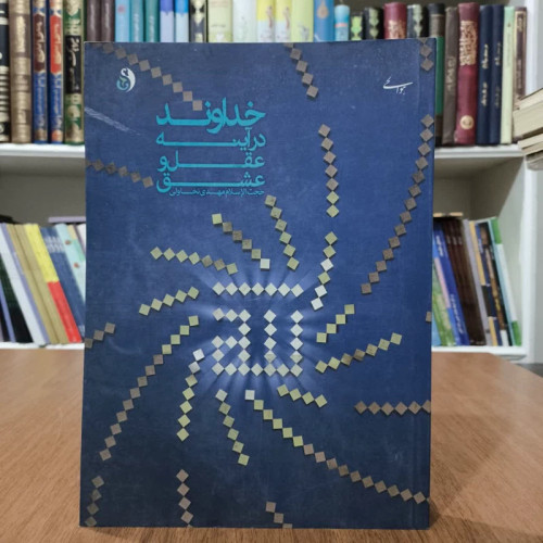 خدا در آینه عقل و عشق،مولف مهدی نخاولی