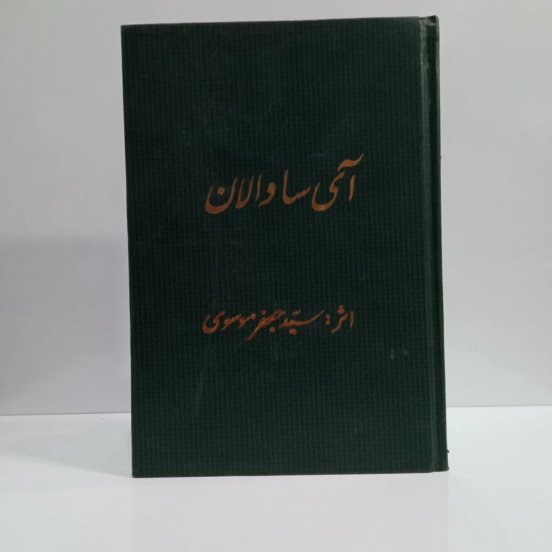 آی ساوالان نویسنده سید جعفر موسوی