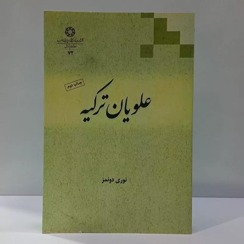 کتاب علویان ترکیه نویسنده نوری دونمز