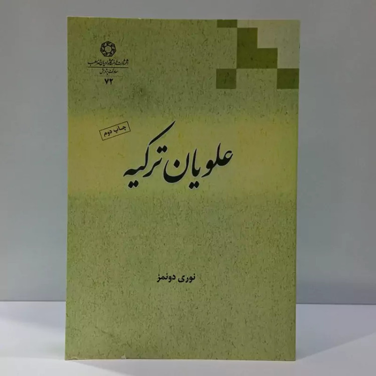 کتاب علویان ترکیه نویسنده نوری دونمز
