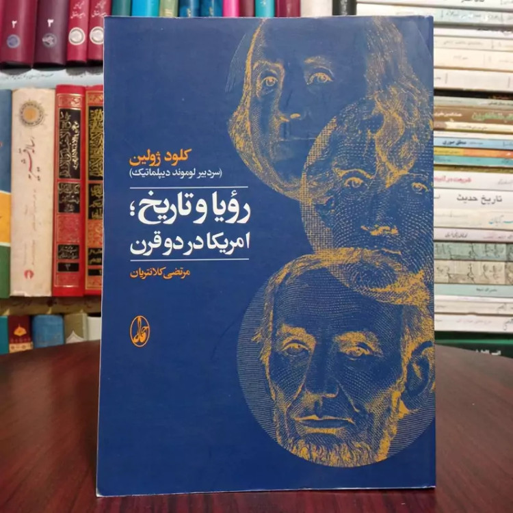 کتاب رویا و تاریخ آمریکا در دو قرن نویسنده کلود ژولین ترجمه مرتضی کلانتریان