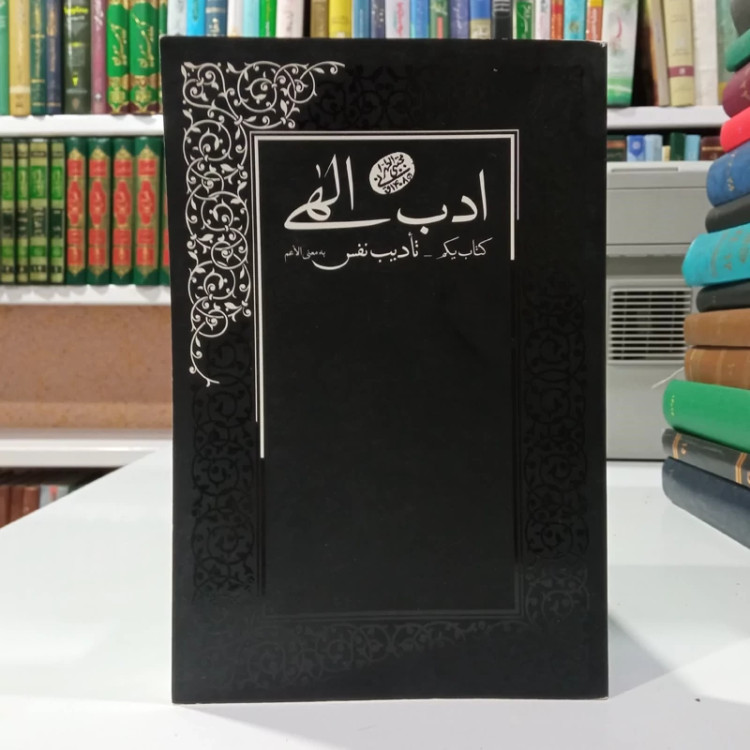کتاب ادب الهی جلد اول به موضوع تأدیب نفس به معنی الأعم نویسنده مرحوم آقا مجتبی تهرانی ره