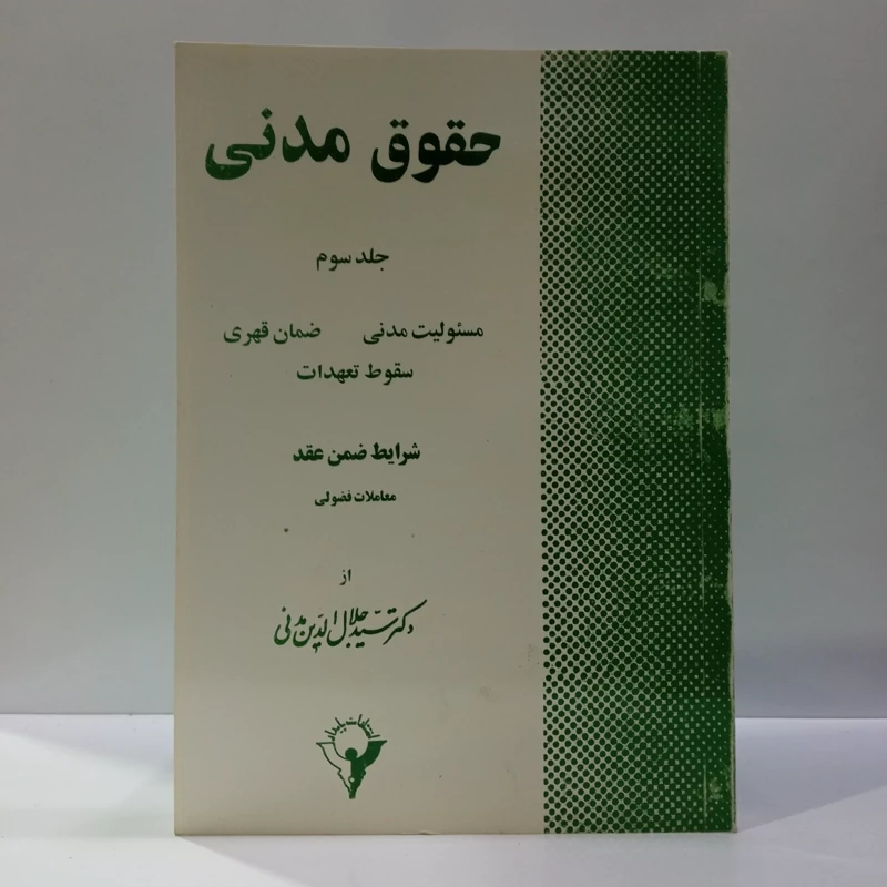 حقوق مدنی  جلد سوم مسئولیت مدنی ،ضکان قهری ،سقوط تعهدات  شرایط ضمن عقد  معاملات فضولی  نویسنده سید جلال الدین مدنی