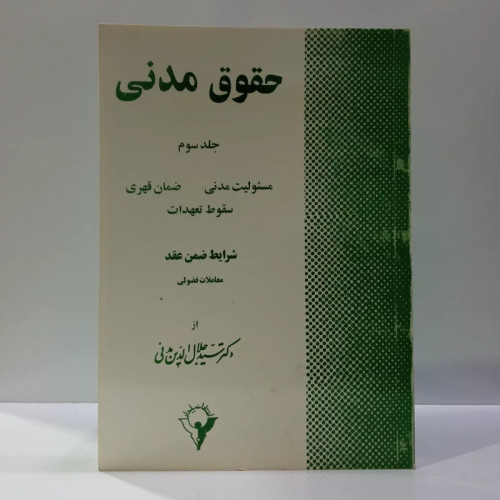 حقوق مدنی جلد سوم مسئولیت مدنی ،ضکان قهری ،سقوط تعهدات شرایط ضمن عقد معاملات فضولی نویسنده سید جلال الدین مدنی