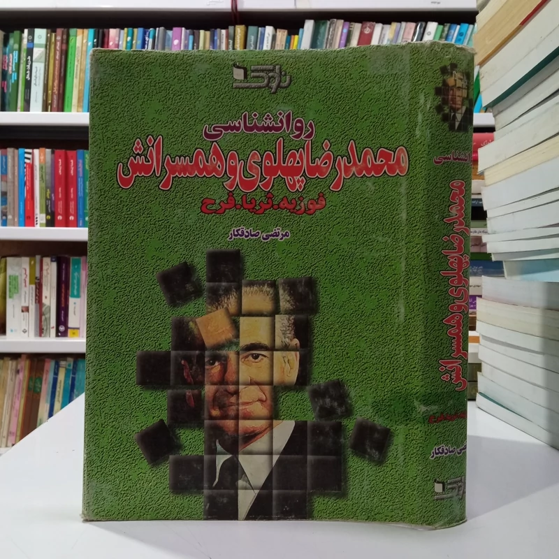 روانشناسی محمد رضا پهلوی و همسرانش نویسنده مرتضی صادقکار