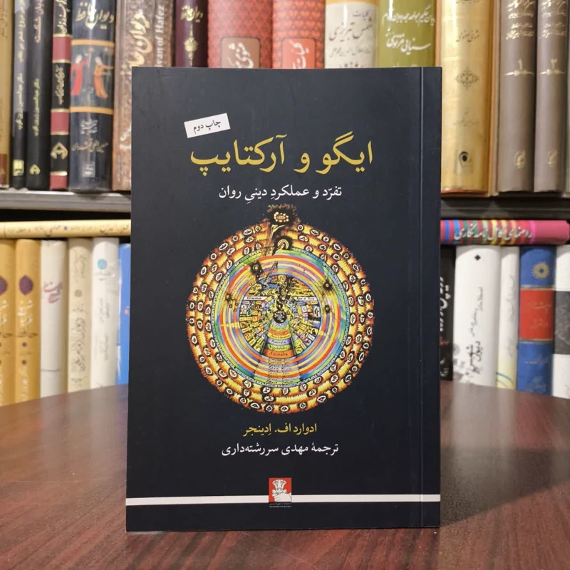 کتاب ایگو و آرکتایپ تفرد و عملکرد دینی روان نویسنده ادوارد اف ادینجر مترجم مهدی سررشته داری
