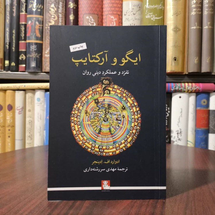 کتاب ایگو و آرکتایپ تفرد و عملکرد دینی روان نویسنده ادوارد اف ادینجر مترجم مهدی سررشته داری