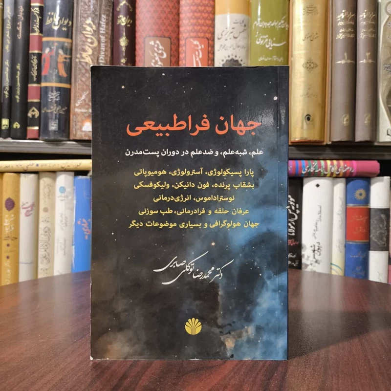 جهان فراطبیعی علم، شبه علم و ضدعلم در دوران پست مدرن