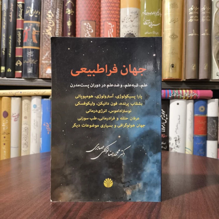 جهان فراطبیعی علم، شبه علم و ضدعلم در دوران پست مدرن