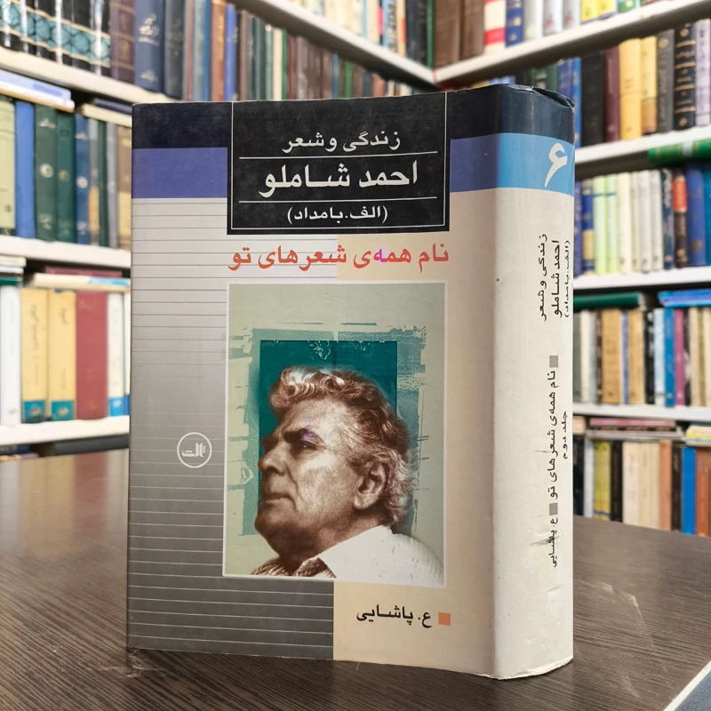 کتاب نام همه ی شعرهای تو  زندگی  وشعر احمد شاملو  2جلدی نویسنده ع پاشایی
