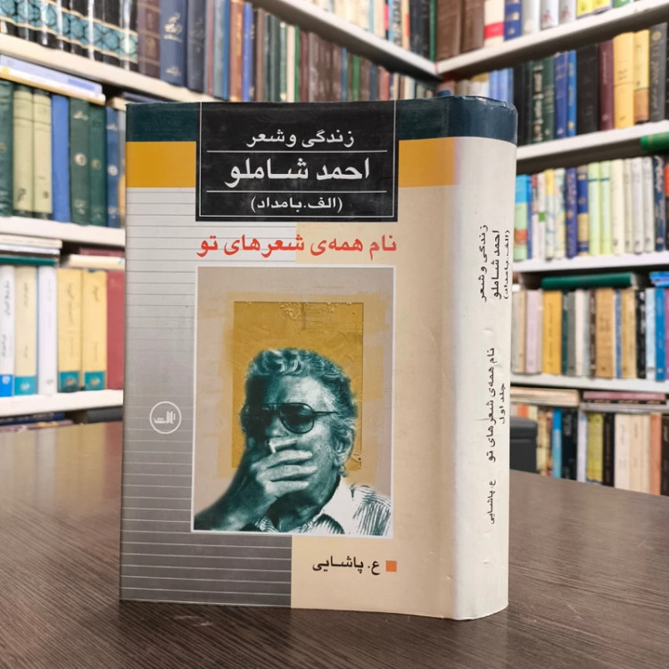 کتاب نام همه ی شعرهای تو زندگی وشعر احمد شاملو 2جلدی نویسنده ع پاشایی