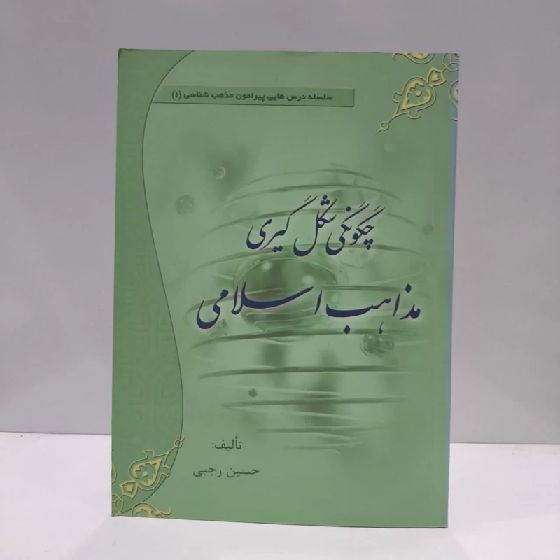 چگونگی شکل گیری مذاهب اسلامی نویسنده حسین رجبی
