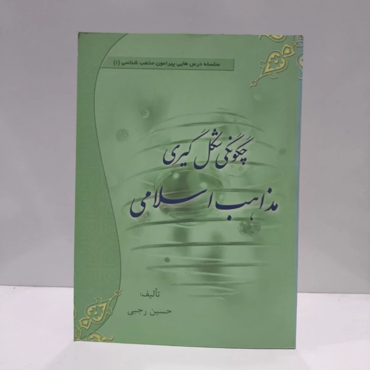 چگونگی شکل گیری مذاهب اسلامی نویسنده حسین رجبی