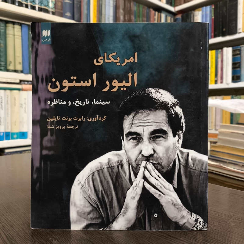 آمریکای الیور استون سینما، تاریخ و مناظره نویسنده رابرت برنت تاپلین ترجمه پرویز شفا