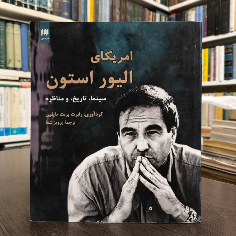 آمریکای الیور استون سینما، تاریخ و مناظره نویسنده رابرت برنت تاپلین ترجمه پرویز شفا