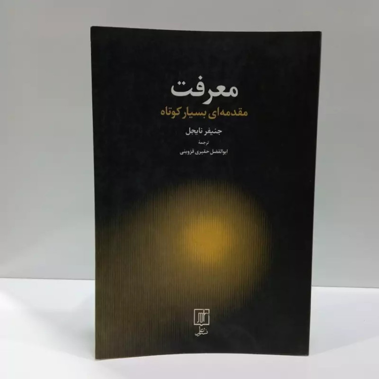 کتاب معرفت اثر جنیفر نایجل ترجمه ابوالفضل حقیری قزوینی نشر علم