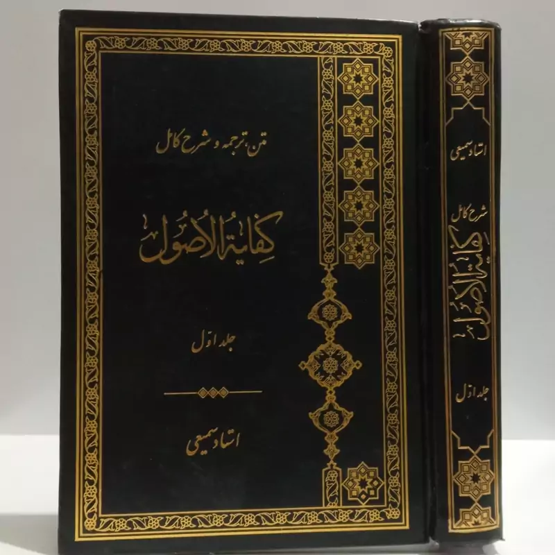 متن و شرح کفایه الاصول جلد اول نویسنده مرحوم آخوند خراسانی شارح احمد سمیعی گیلانی