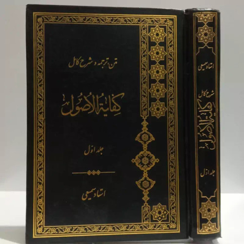 متن و شرح کفایه الاصول جلد اول نویسنده مرحوم آخوند خراسانی شارح احمد سمیعی گیلانی