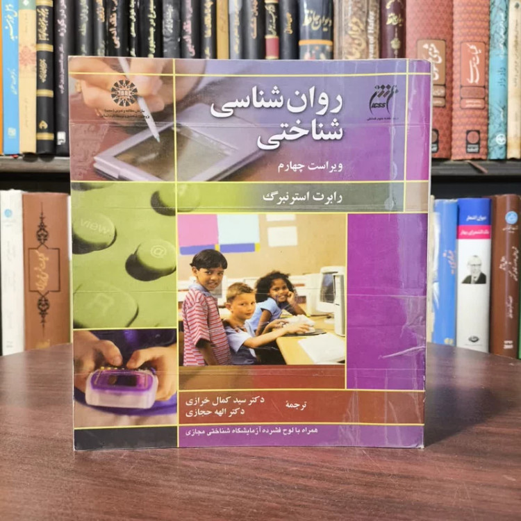 کتاب روان شناسی شناختی نویسنده رابرت جی استرنبرگ مترجم جمعی از نویسندگان