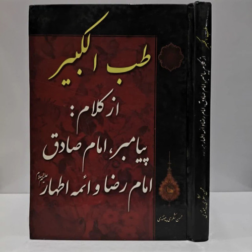 طب الکبیر از کلام پیامبر اکرم (ص)، امام جعفر صادق (ع)، امام رضا (ع) و ائمه اطهار (ع) نویسنده محسن شکری پینوندی