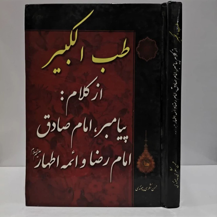 طب الکبیر از کلام پیامبر اکرم (ص)، امام جعفر صادق (ع)، امام رضا (ع) و ائمه اطهار (ع) نویسنده محسن شکری پینوندی