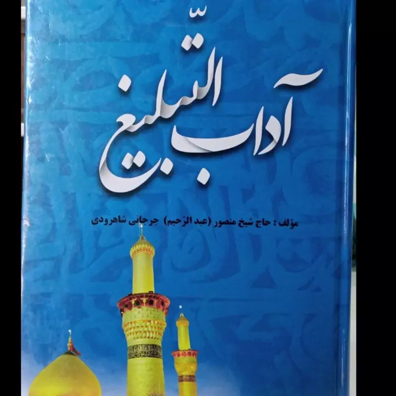 کتاب روش و آداب تبلیغ نویسنده جرجانی شاهرودی