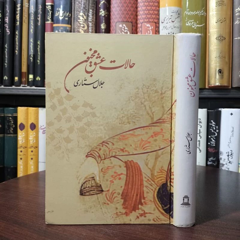حالات عشق مجنون نویسنده جلال ستاری