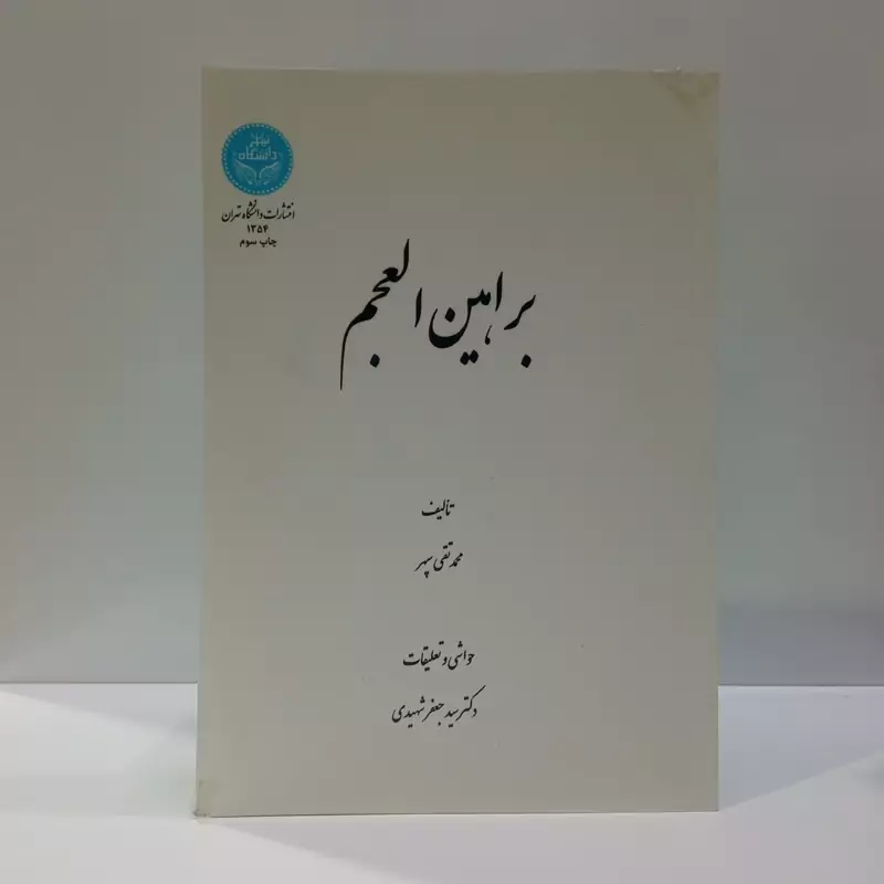 کتاب براهین العجم نویسنده محمد تقی سپهر ترجمه سید جعفر شهیدی ره
