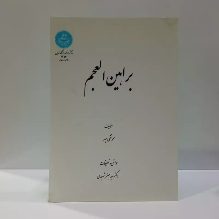 کتاب براهین العجم نویسنده محمد تقی سپهر ترجمه سید جعفر شهیدی ره
